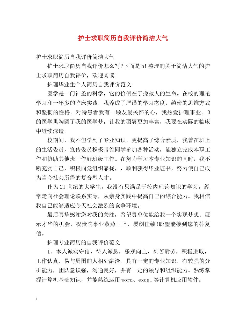 护士求职简历自我评价简洁大气 _第1页