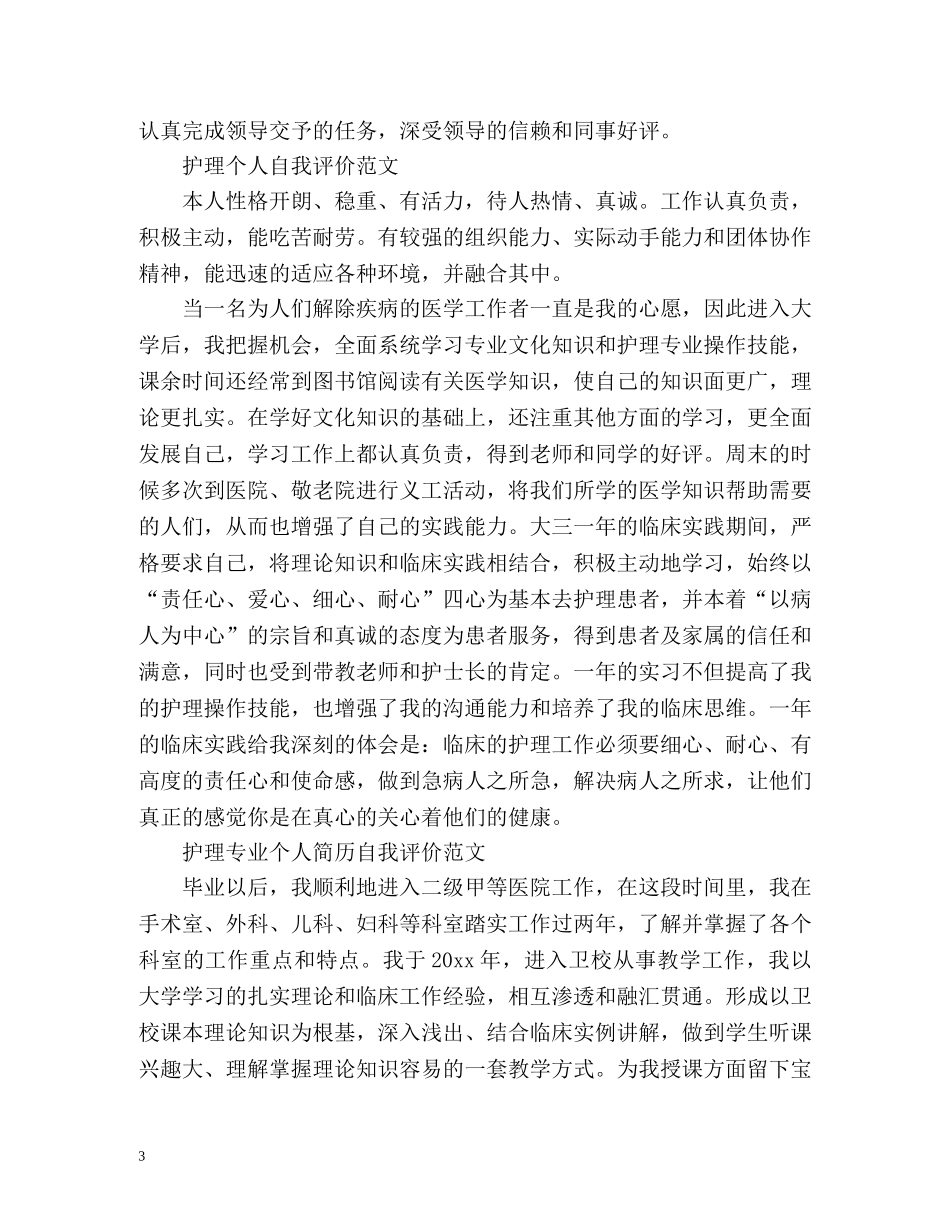 护士求职简历自我评价简洁大气 _第3页