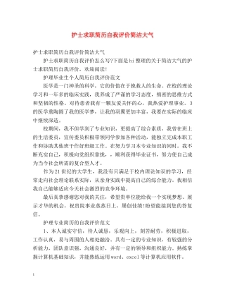 护士求职简历自我评价简洁大气 