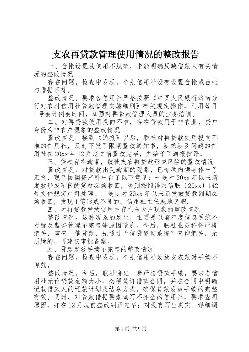 支农再贷款管理使用情况的整改报告_第1页