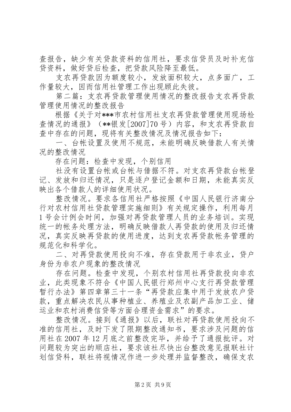 支农再贷款管理使用情况的整改报告_第2页