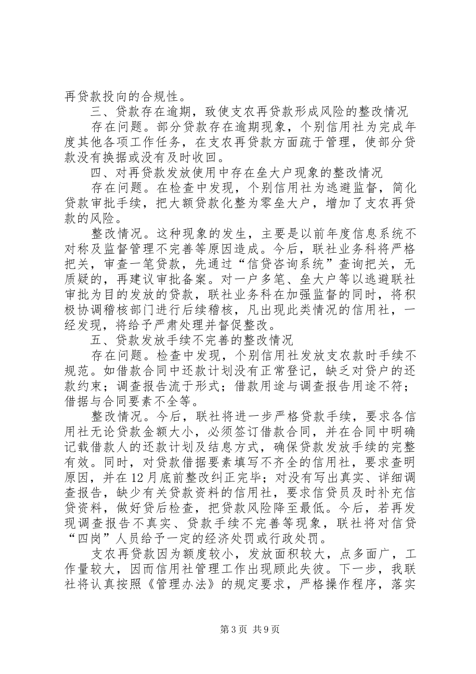 支农再贷款管理使用情况的整改报告_第3页