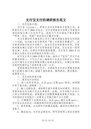 支付宝支付的调研报告范文