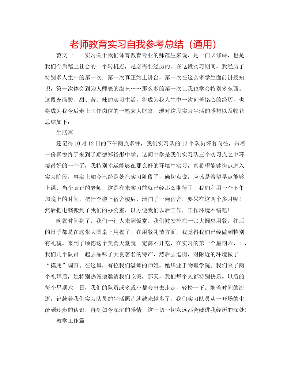 教师教育实习自我参考总结（通用）_第1页