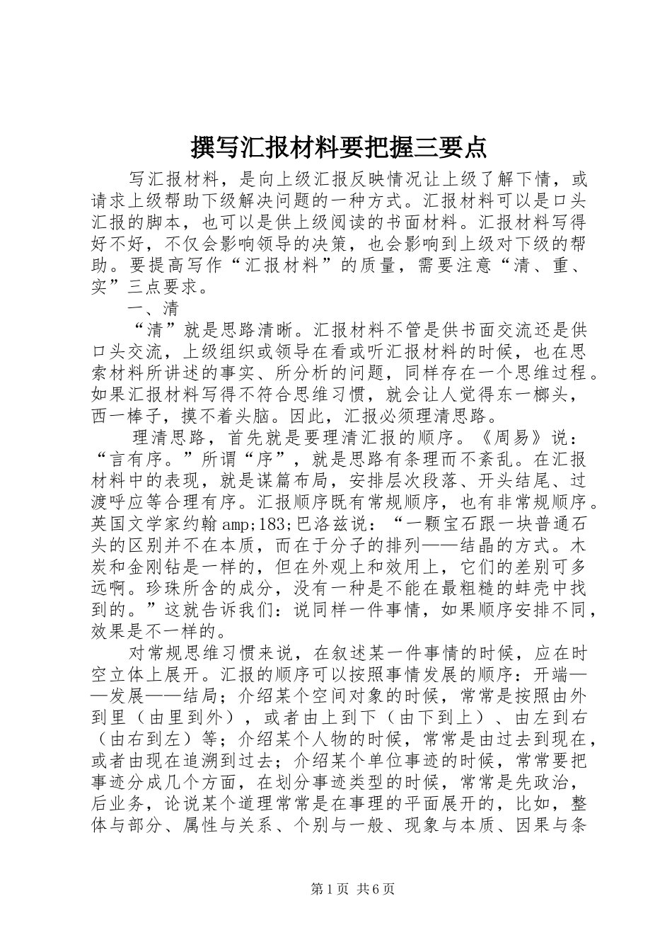 撰写汇报材料要把握三要点_第1页