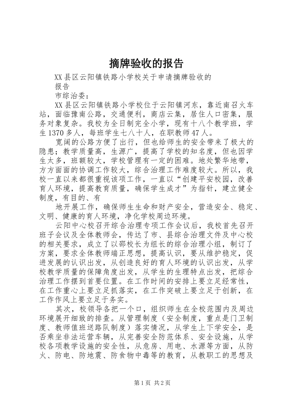 摘牌验收的报告_第1页