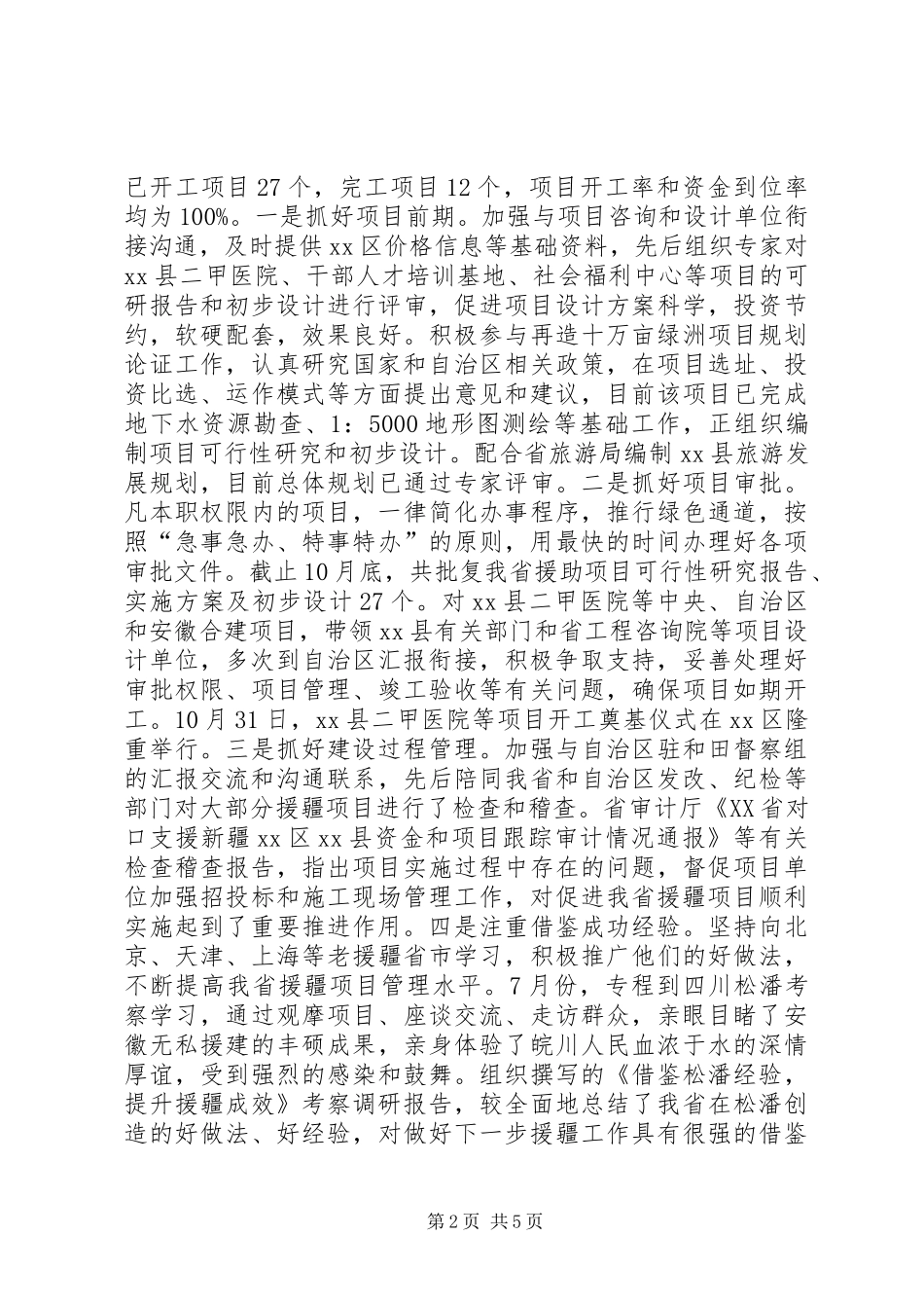 援疆工作情况汇报_第2页