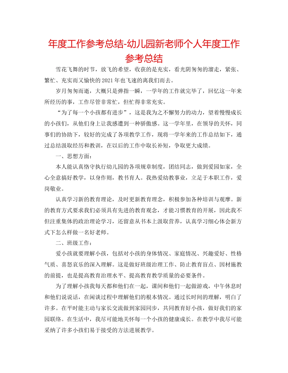 2021年度工作参考总结幼儿园新教师个人年度工作参考总结_第1页
