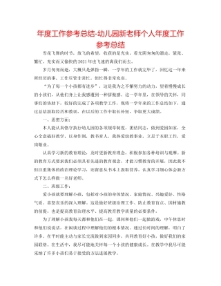 2021年度工作参考总结幼儿园新教师个人年度工作参考总结