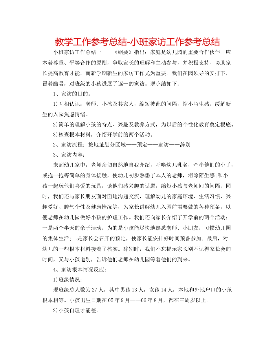 教学工作参考总结小班家访工作参考总结_第1页