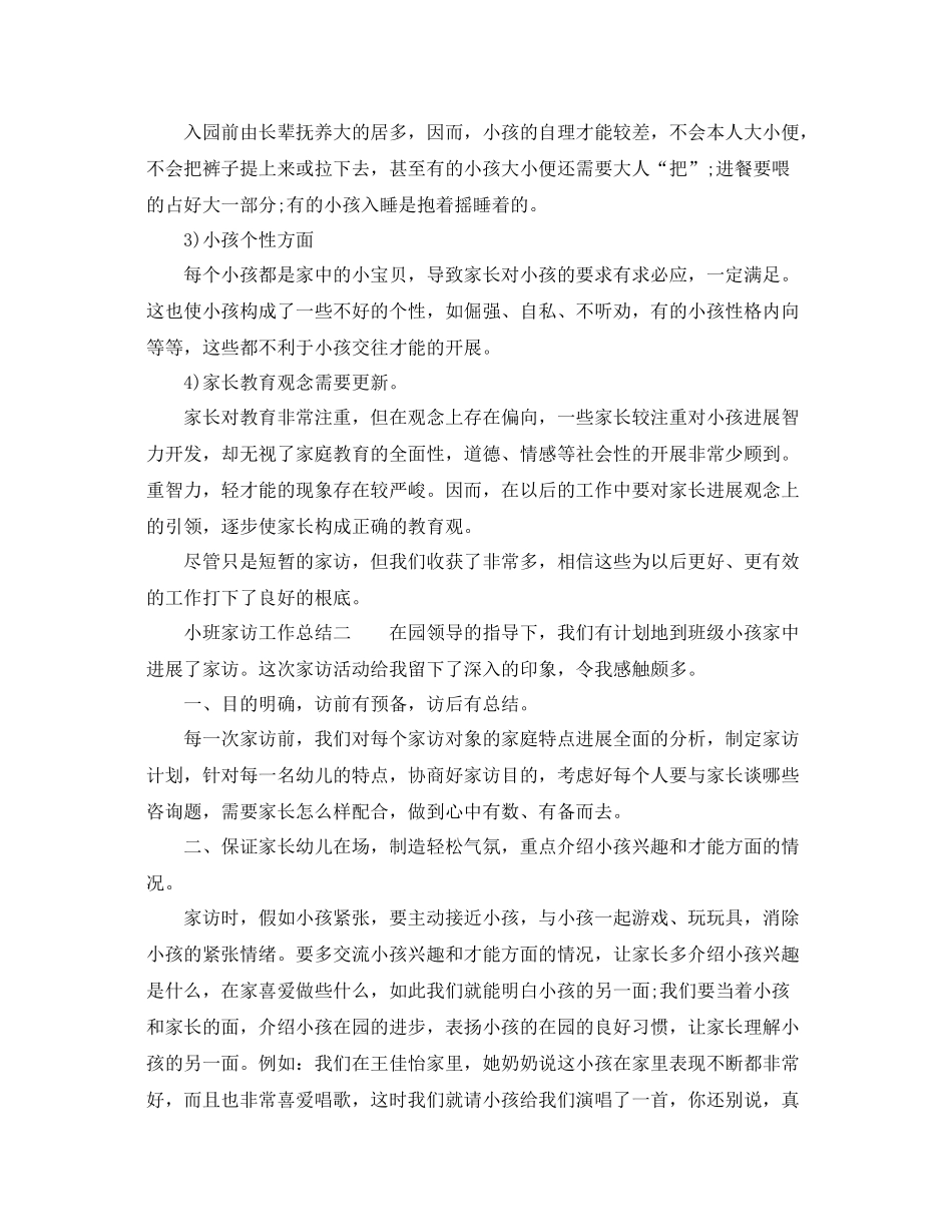 教学工作参考总结小班家访工作参考总结_第2页