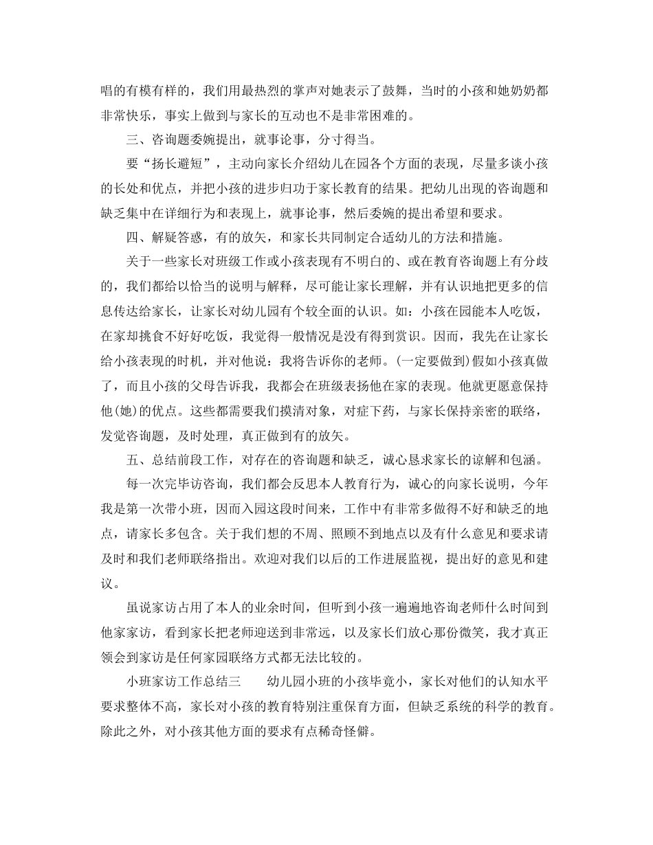 教学工作参考总结小班家访工作参考总结_第3页