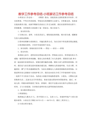 教学工作参考总结小班家访工作参考总结