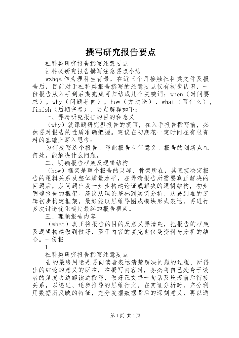 撰写研究报告要点_第1页