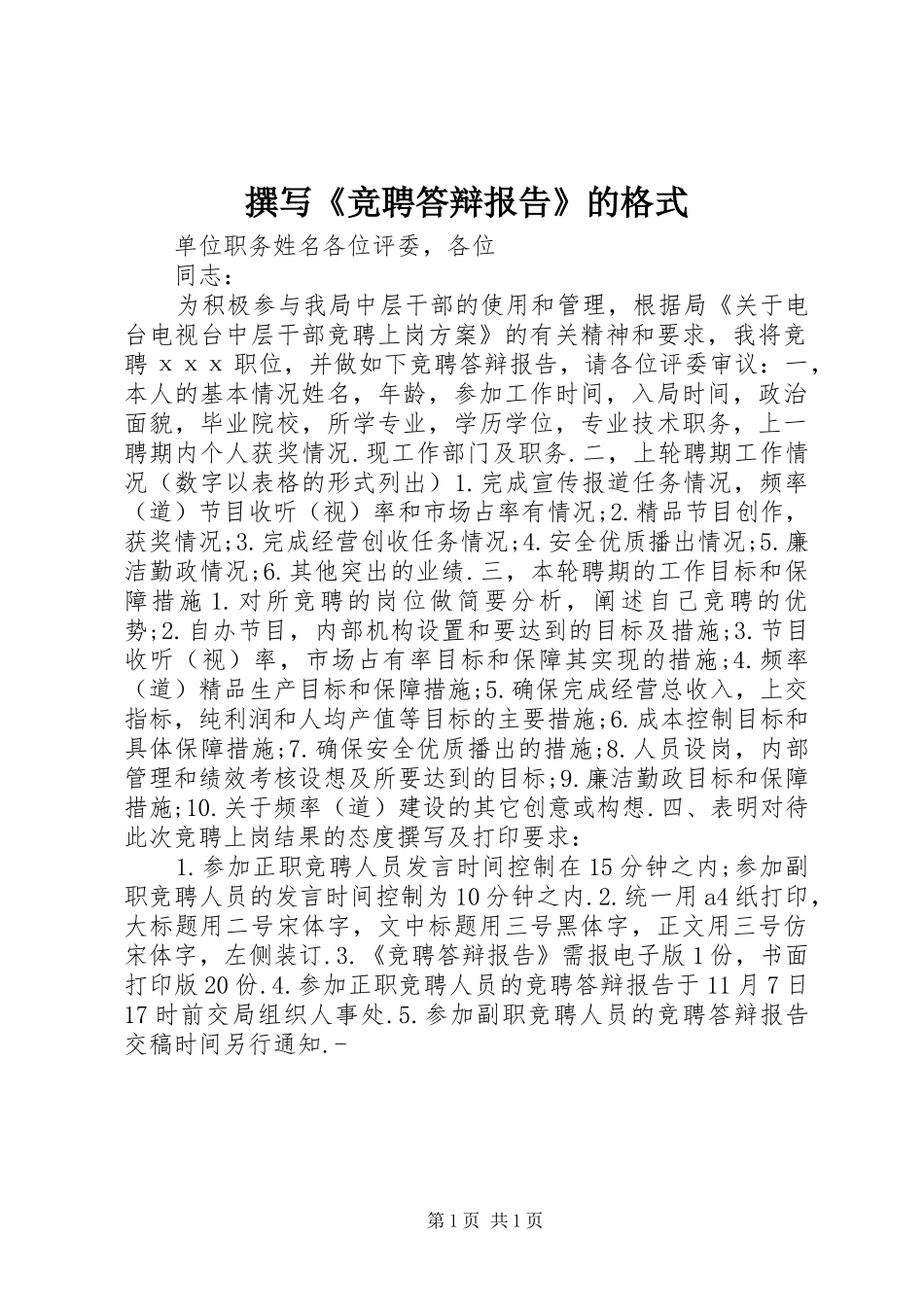 撰写《竞聘答辩报告》的格式_第1页