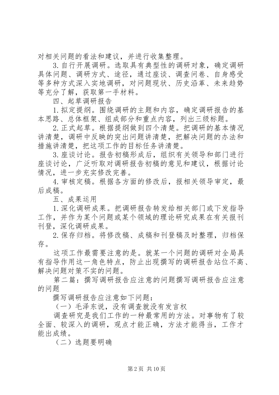 撰写调研报告需要注意的问题_第2页