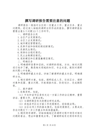 撰写调研报告需要注意的问题
