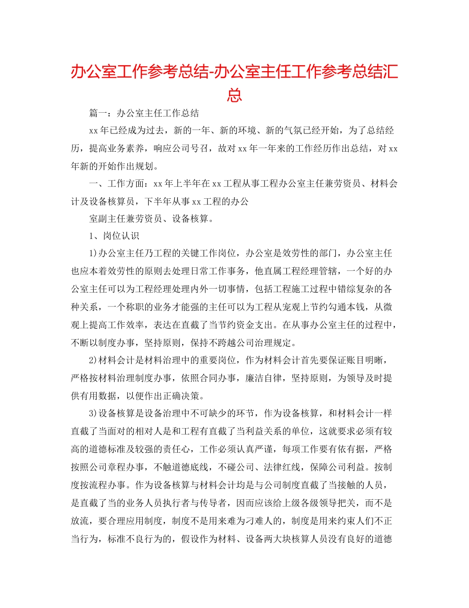 办公室工作参考总结办公室主任工作参考总结汇总_第1页