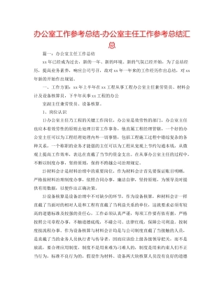 办公室工作参考总结办公室主任工作参考总结汇总