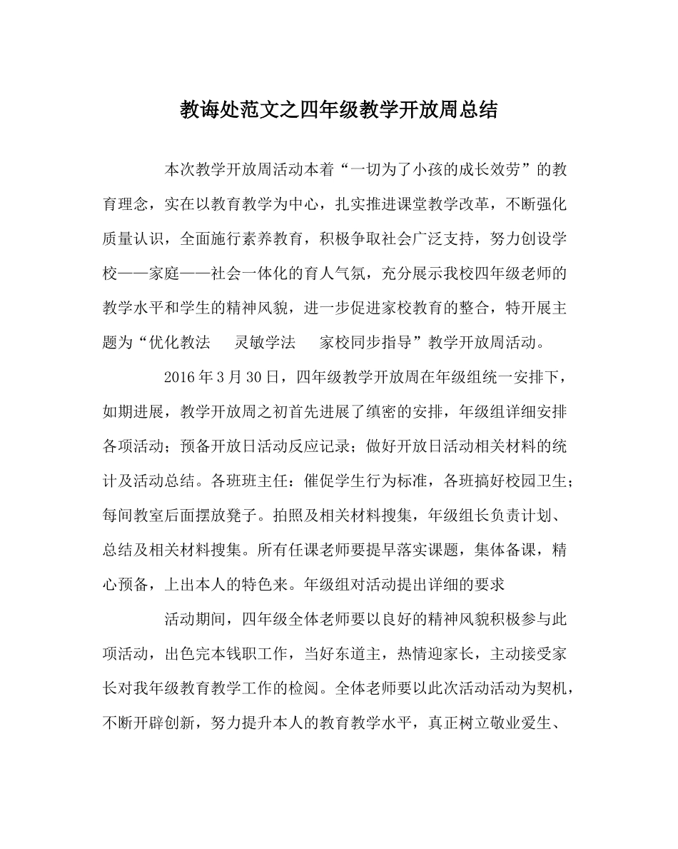 教导处范文四年级教学开放周总结_第1页