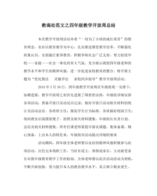 教导处范文四年级教学开放周总结