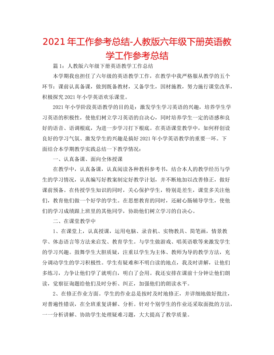 2021年工作参考总结人教版六年级下册英语教学工作参考总结_第1页