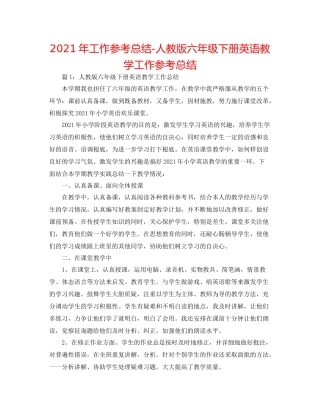 2021年工作参考总结人教版六年级下册英语教学工作参考总结