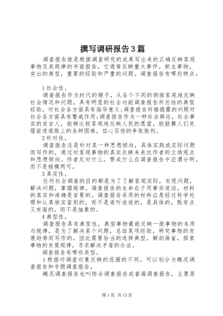 撰写调研报告3篇
