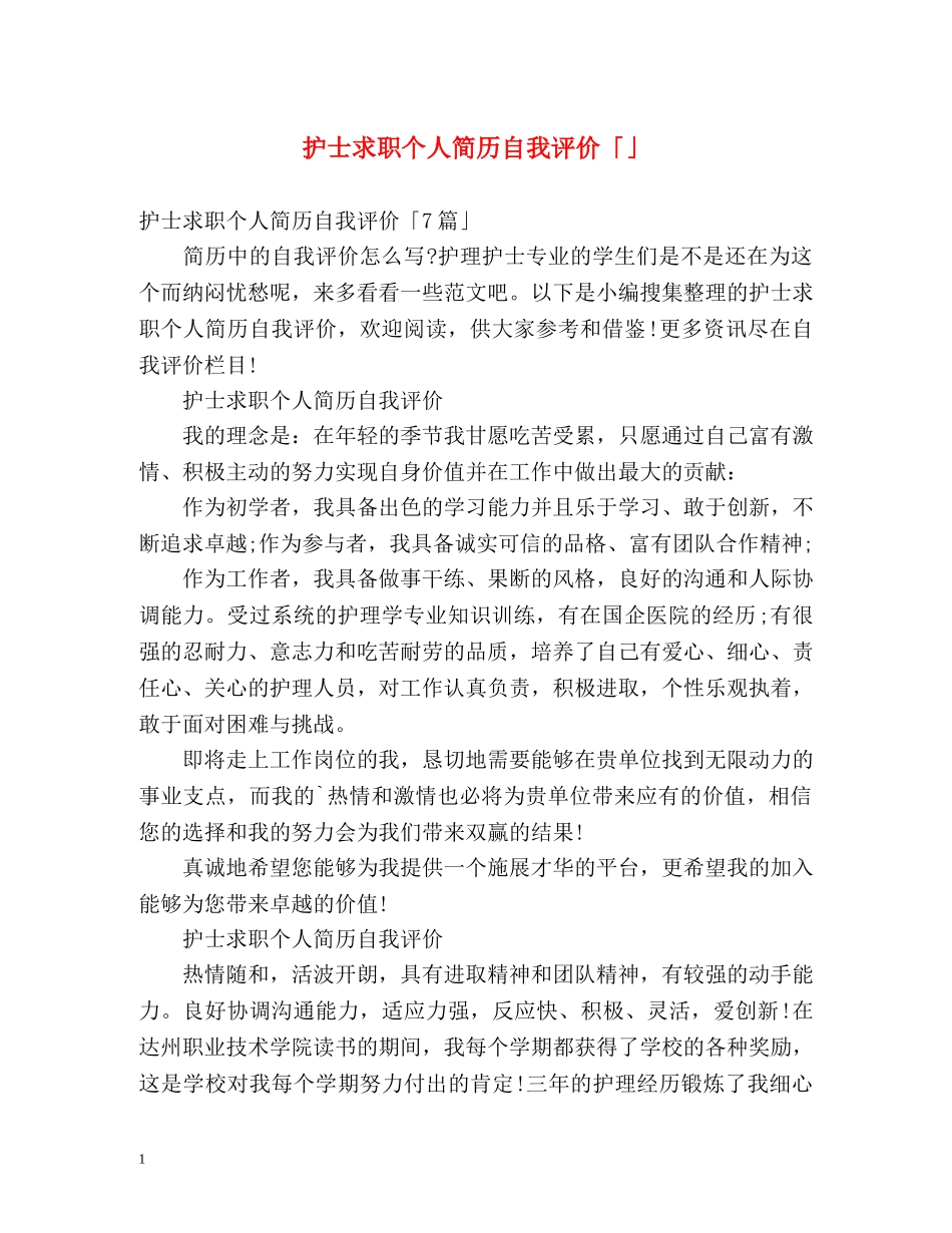 护士求职个人简历自我评价「」 _第1页