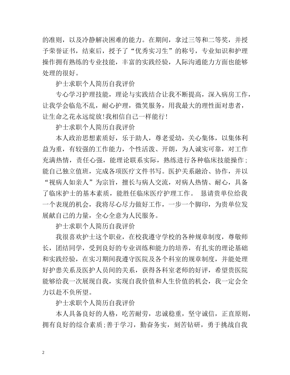 护士求职个人简历自我评价「」 _第2页