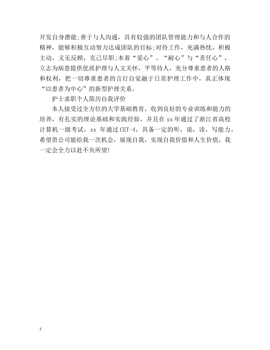 护士求职个人简历自我评价「」 _第3页