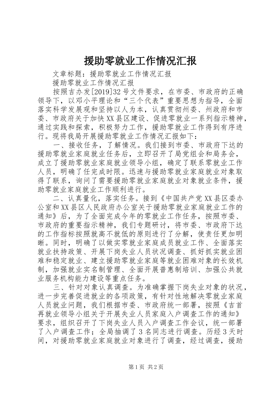 援助零就业工作情况汇报_第1页