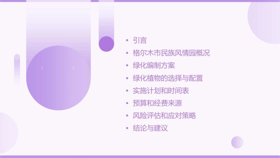 格尔木市民族风情园绿化编制方案课件_第2页
