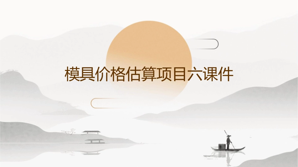 模具价格估算项目六课件_第1页