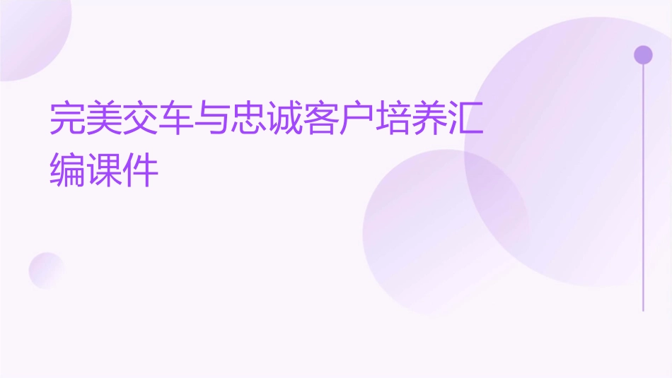 完美交车与忠诚客户培养汇编课件_第1页