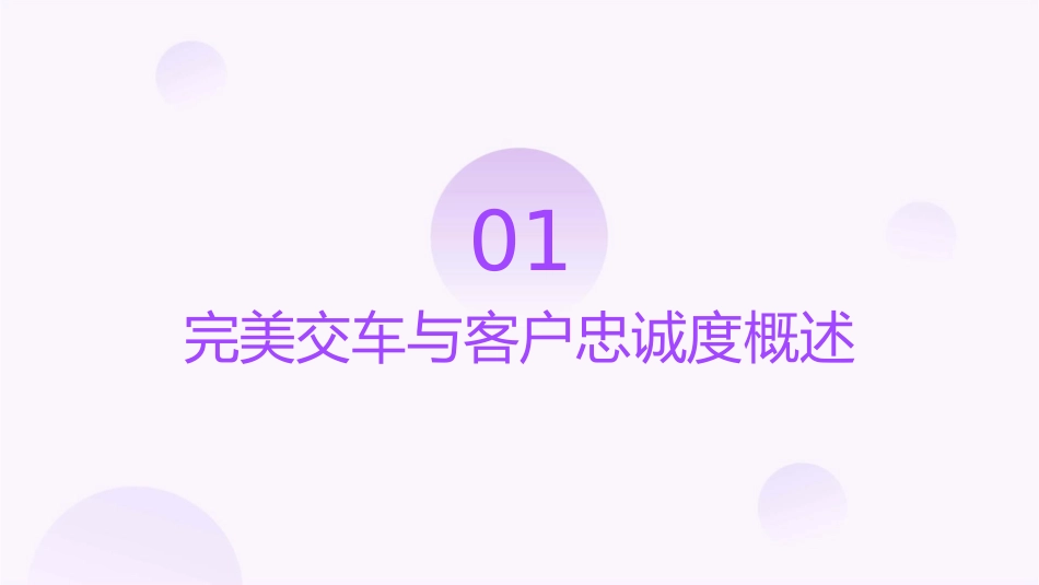完美交车与忠诚客户培养汇编课件_第3页