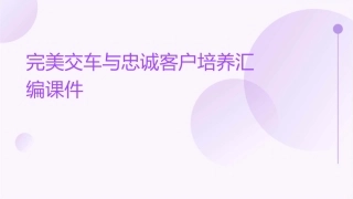 完美交车与忠诚客户培养汇编课件