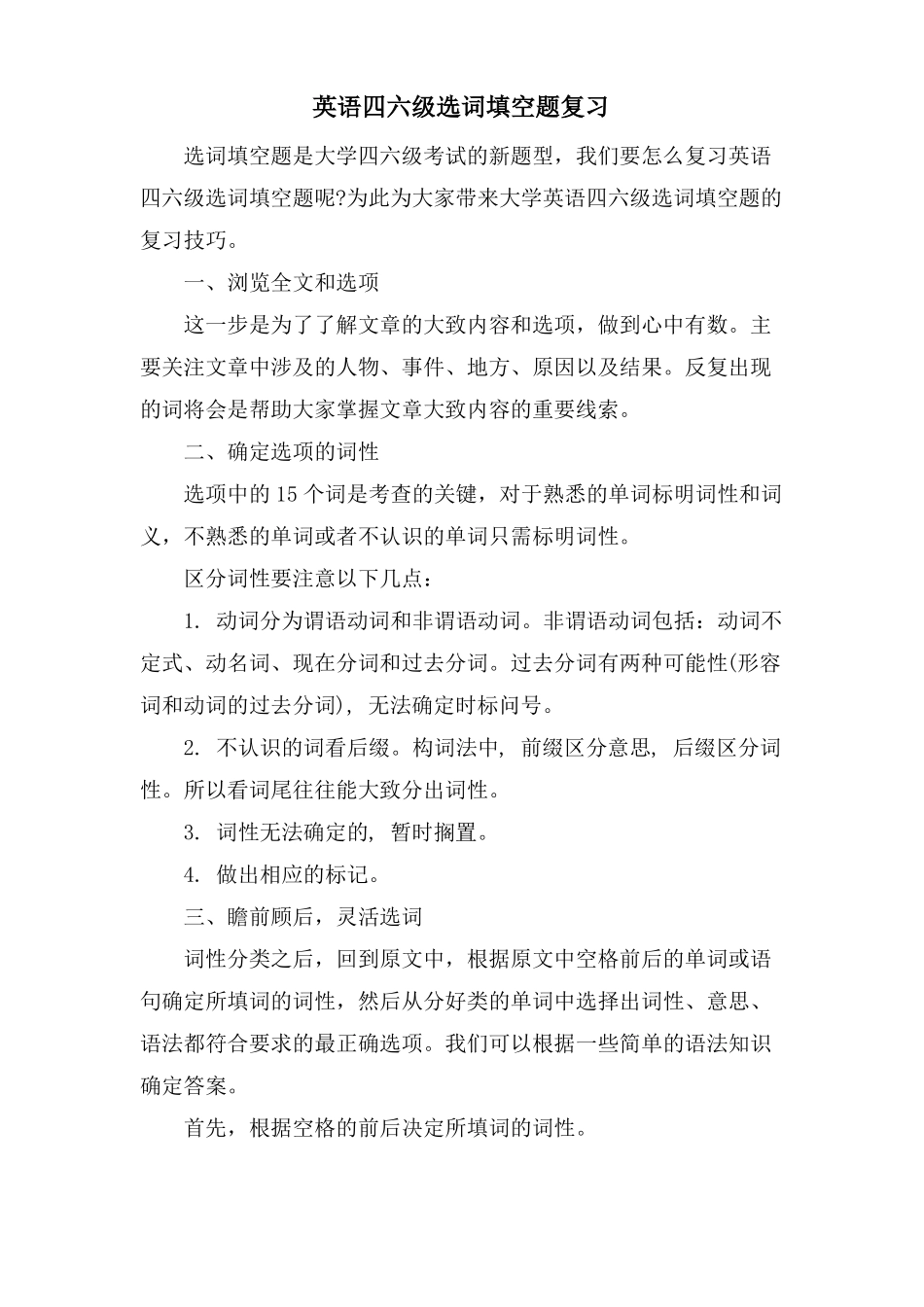 英语四六级选词填空题复习_第1页