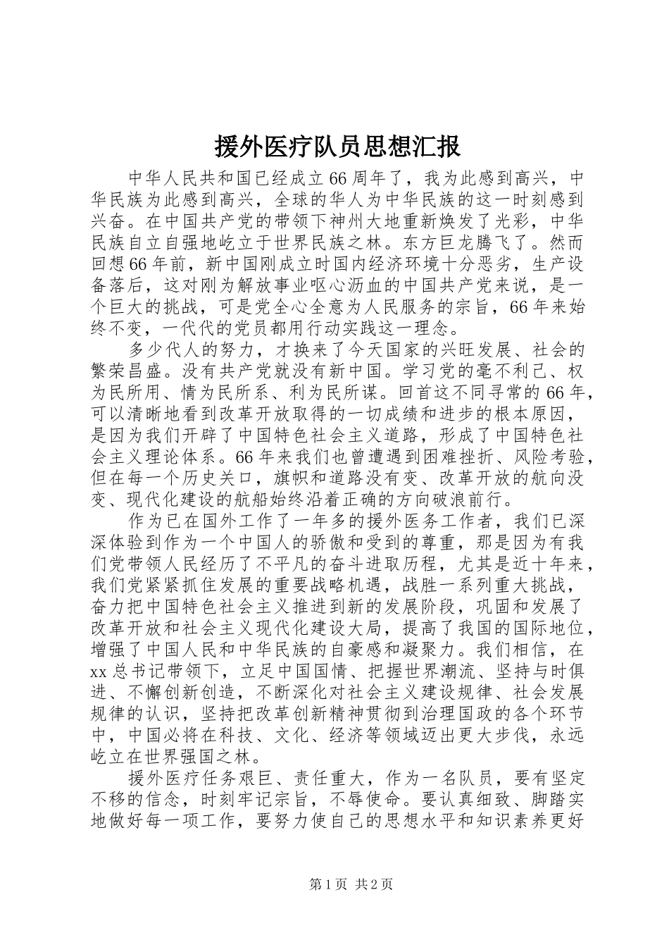 援外医疗队员思想汇报_第1页