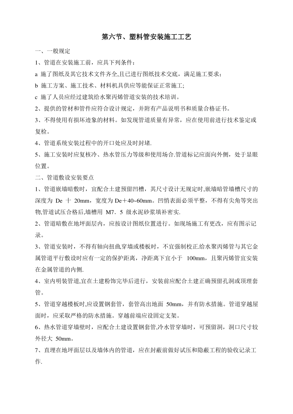 塑料管安装施工工艺_第1页