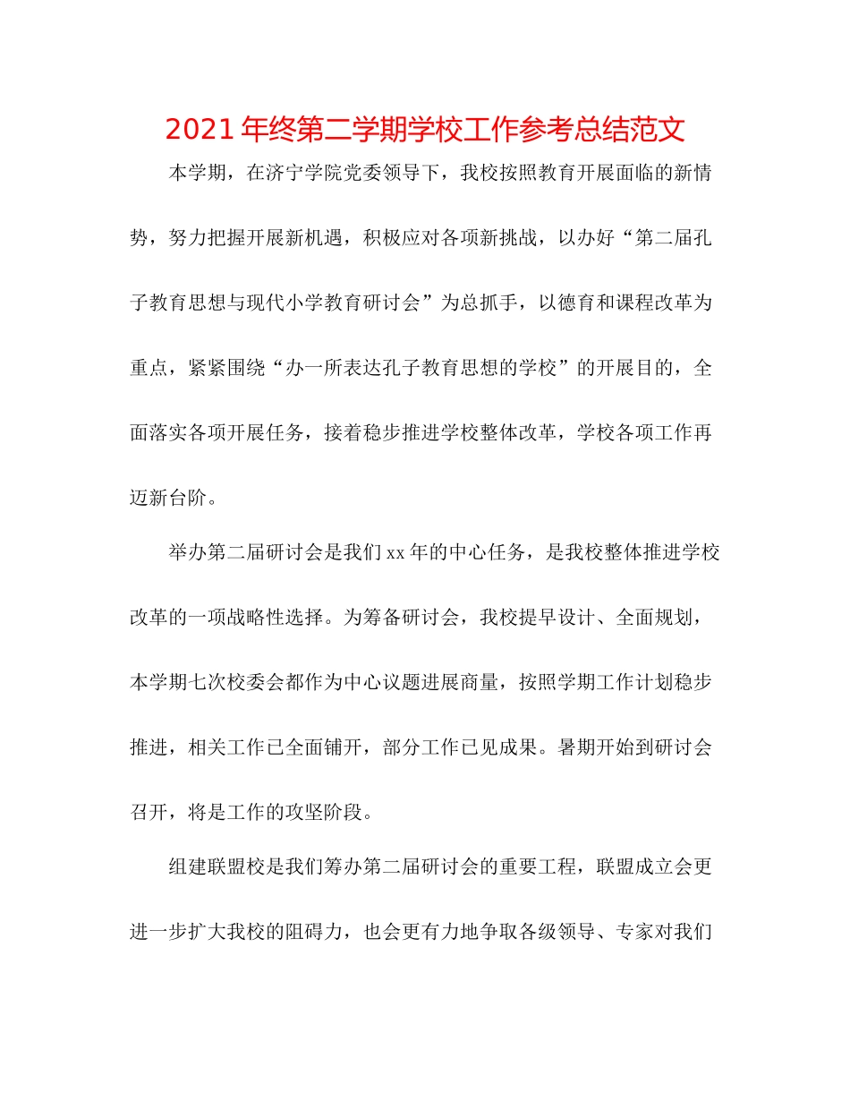 2021年终第二学期学校工作参考总结范文_第1页