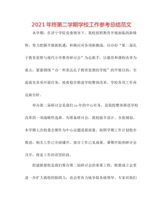 2021年终第二学期学校工作参考总结范文