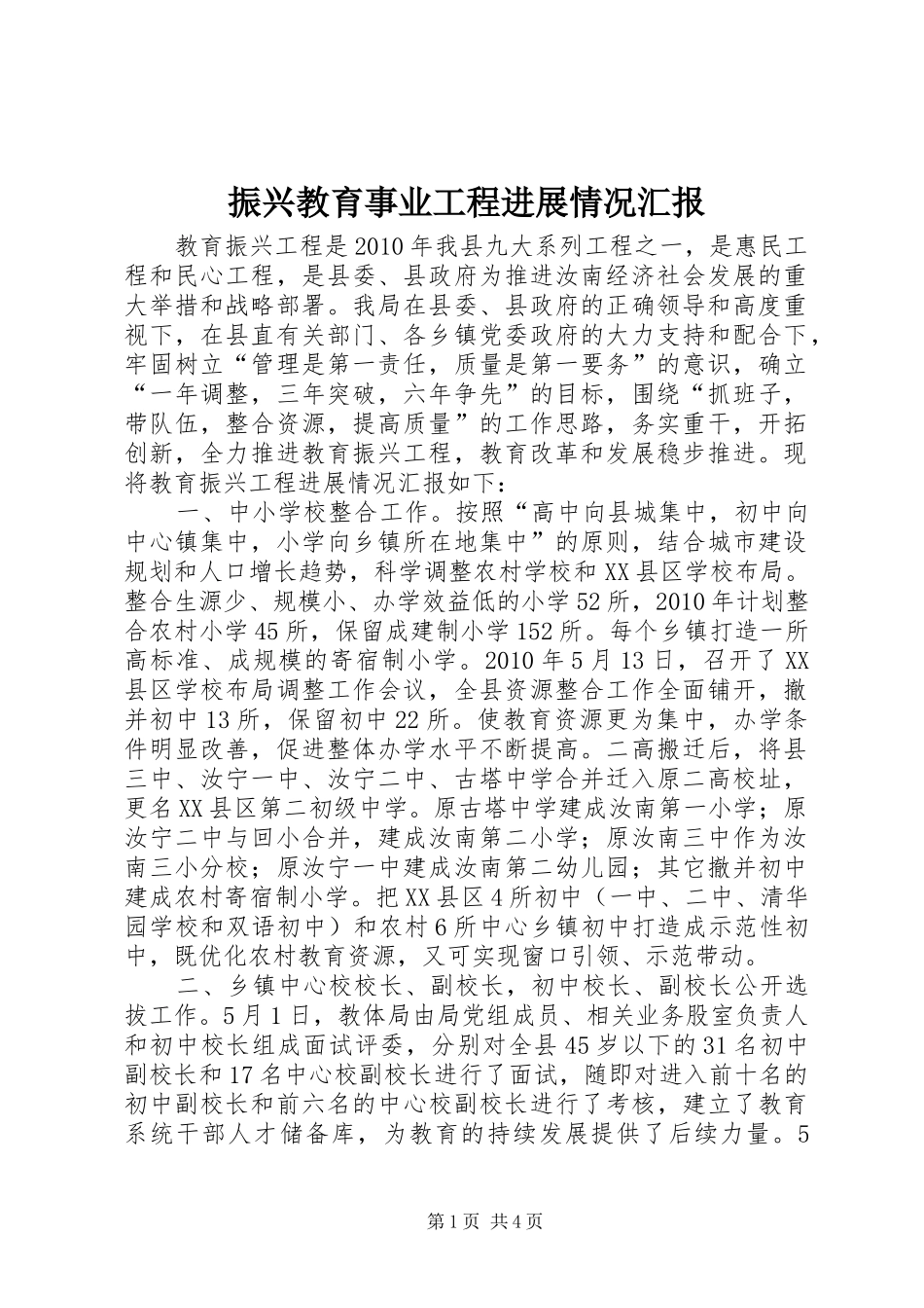 振兴教育事业工程进展情况汇报_第1页