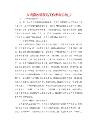 乡镇畜牧兽医站工作参考总结_2