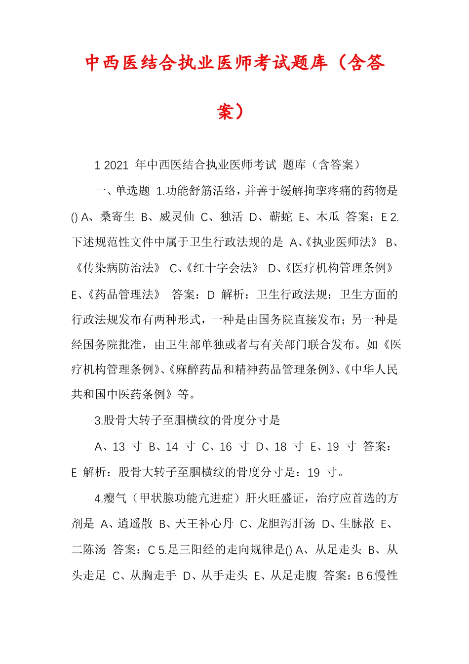 中西医结合执业医师考试题库含答案_第1页