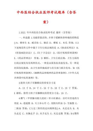 中西医结合执业医师考试题库含答案