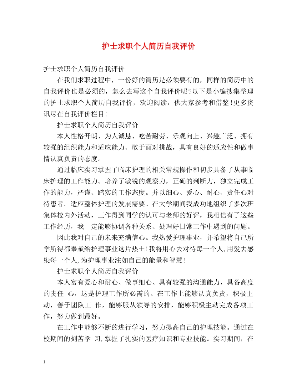 护士求职个人简历自我评价 _第1页
