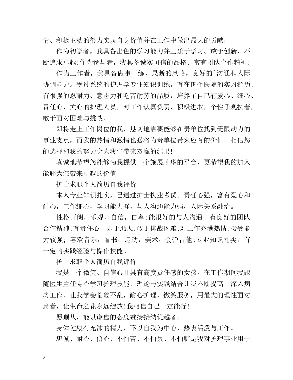 护士求职个人简历自我评价 _第3页