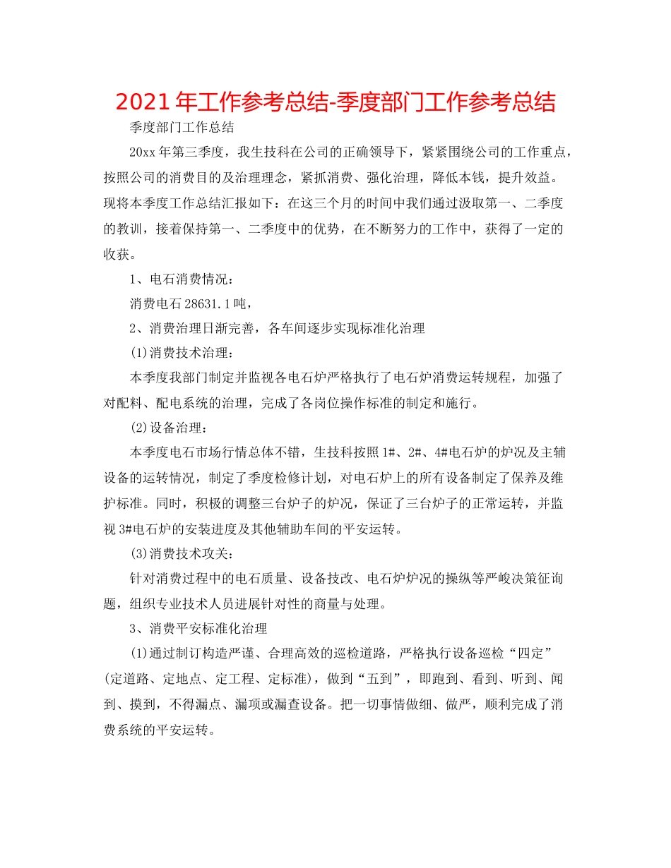 2021年工作参考总结季度部门工作参考总结_第1页