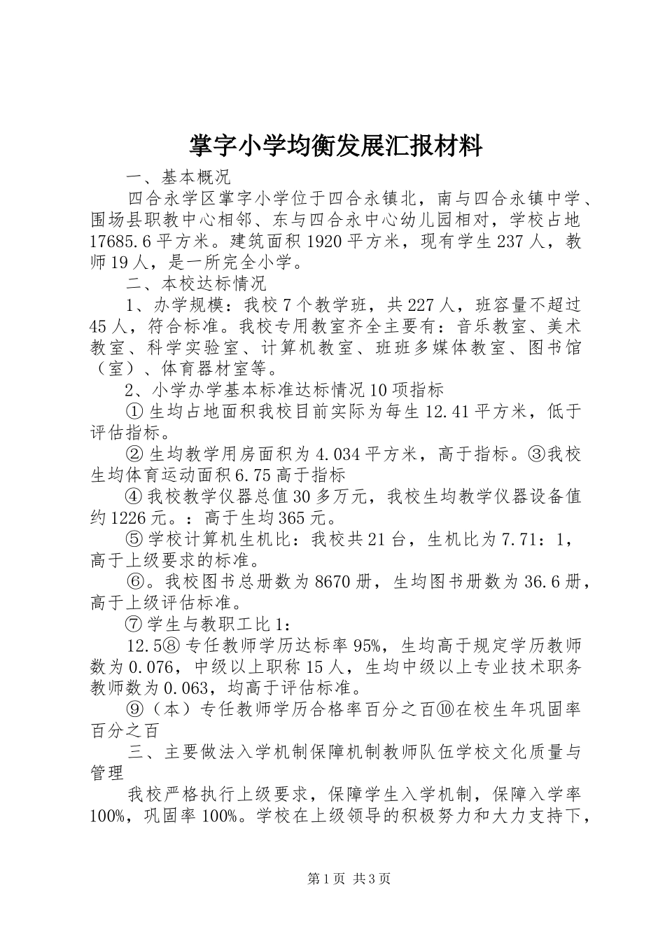 掌字小学均衡发展汇报材料_第1页